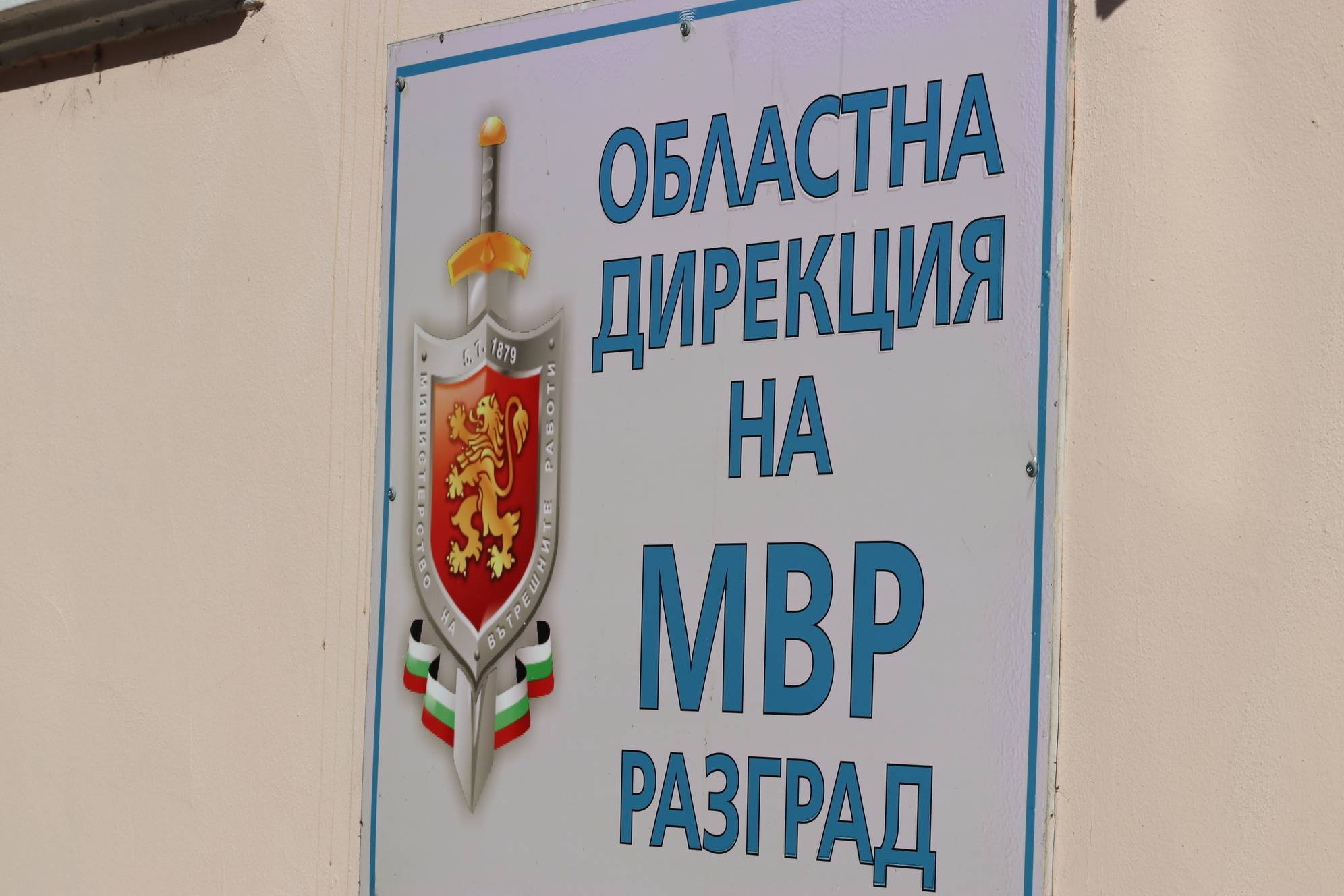 Областна дирекция МВР-Разград 